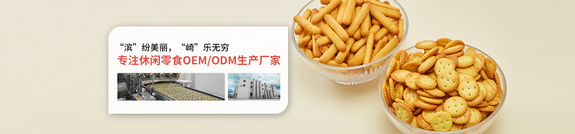 濱崎-專(zhuān)注休閑零食OEM/ODM生產(chǎn)廠家